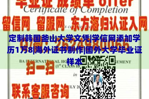 定制韩国釜山大学文凭|学信网添加学历1万8|海外证书制作|国外大学毕业证样本