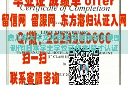 鹿儿岛大学文凭样本|学信网学历截图制作|日本学士学位证样本|留才认证