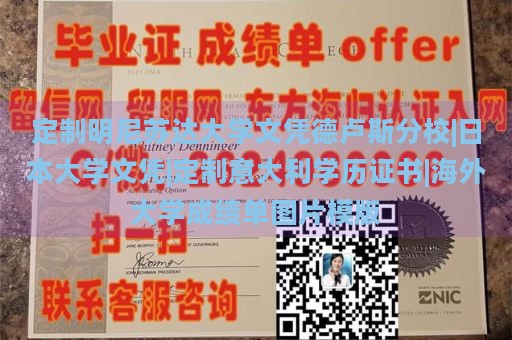 定制明尼苏达大学文凭德卢斯分校|日本大学文凭|定制意大利学历证书|海外大学成绩单图片模版