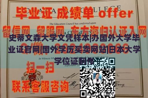 史蒂文森大学文凭样本|办国外大学毕业证官网|国外学历买卖网站|日本大学学位证制作