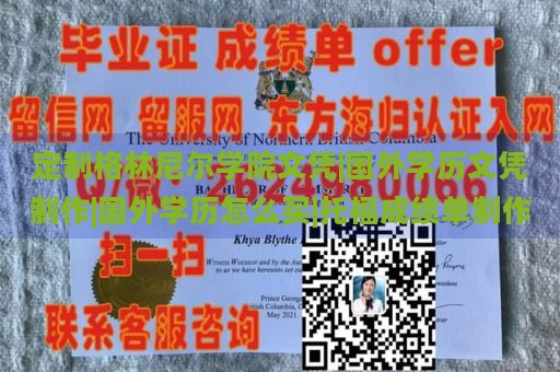 定制格林尼尔学院文凭|国外学历文凭制作|国外学历怎么买|托福成绩单制作