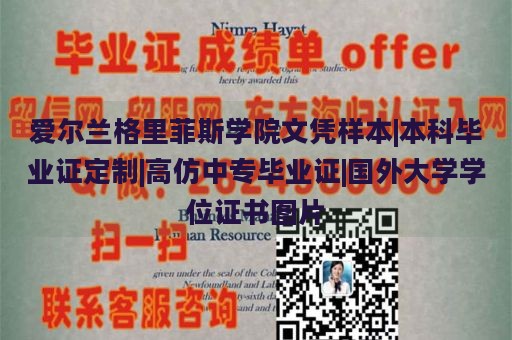 爱尔兰格里菲斯学院文凭样本|本科毕业证定制|高仿中专毕业证|国外大学学位证书图片