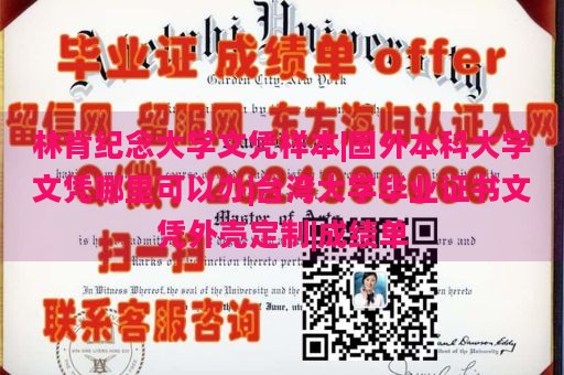 林肯纪念大学文凭样本|国外本科大学文凭哪里可以办|台湾大学毕业证书文凭外壳定制|成绩单