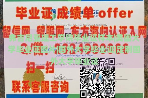 弗吉尼亚理工学院毕业证样本|美国大学毕业证图片|国外大学毕业证|定制国外大学毕业证