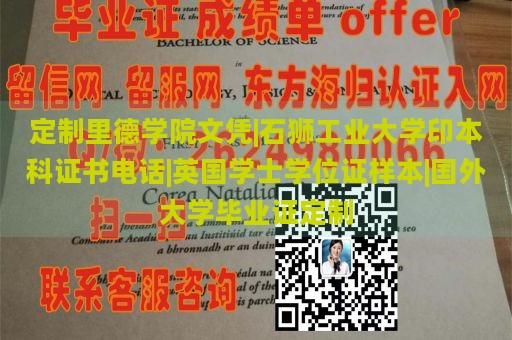 定制里德学院文凭|石狮工业大学印本科证书电话|英国学士学位证样本|国外大学毕业证定制