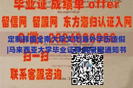 定制韩国全南大学文凭|海外学历造假|马来西亚大学毕业证样本|录取通知书