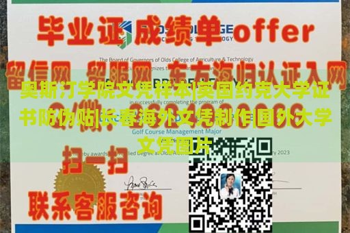 奥斯汀学院文凭样本|英国约克大学证书防伪贴|长春海外文凭制作|国外大学文凭图片