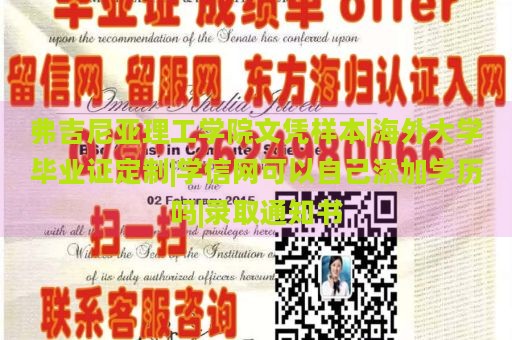 弗吉尼亚理工学院文凭样本|海外大学毕业证定制|学信网可以自己添加学历吗|录取通知书