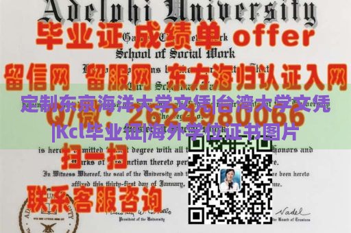 定制东京海洋大学文凭|台湾大学文凭|Kcl毕业证|海外学位证书图片