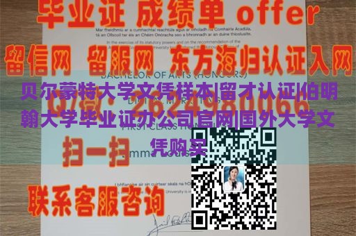 贝尔蒙特大学文凭样本|留才认证|伯明翰大学毕业证办公司官网|国外大学文凭购买