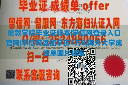 伦敦学院毕业证样本|学信网登录入口官网|学信网添加学历1万8|海外大学成绩单图片模版