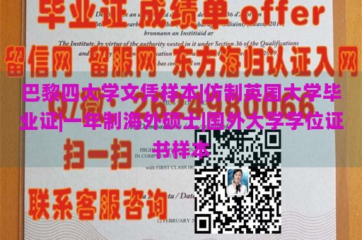 巴黎四大学文凭样本|仿制英国大学毕业证|一年制海外硕士|国外大学学位证书样本