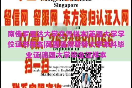 南佛罗里达大学文凭样本|英国大学学位证书样本|英国曼彻斯特大学本科毕业证|德国大学毕业证样本