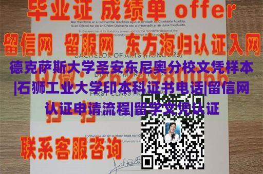 德克萨斯大学圣安东尼奥分校文凭样本|石狮工业大学印本科证书电话|留信网认证申请流程|留学文凭认证