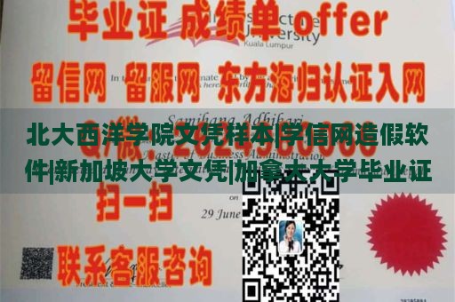 北大西洋学院文凭样本|学信网造假软件|新加坡大学文凭|加拿大大学毕业证