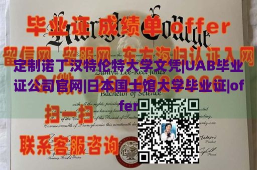 定制诺丁汉特伦特大学文凭|UAB毕业证公司官网|日本国士馆大学毕业证|offer