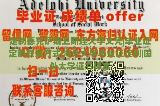 定制德克萨斯卫斯理大学文凭|毕业证定制联系方式|海外大学毕业证定制|国外大学证书样本