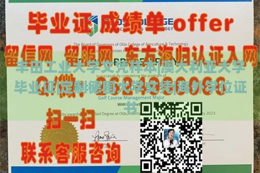 丰田工业大学文凭样本|澳大利亚大学毕业证|定制德国大学文凭|海外学位证书