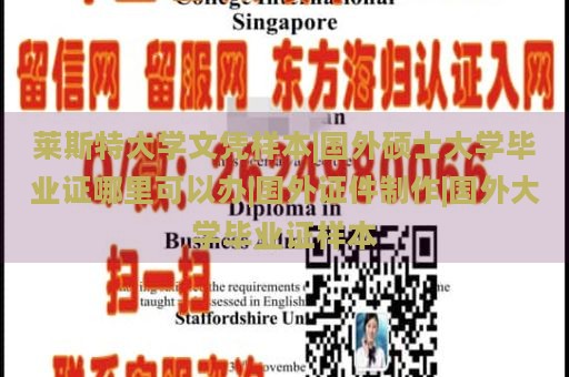 莱斯特大学文凭样本|国外硕士大学毕业证哪里可以办|国外证件制作|国外大学毕业证样本