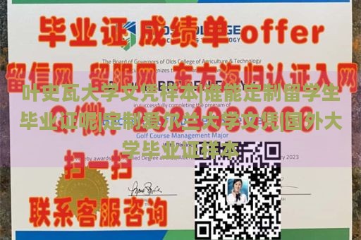 叶史瓦大学文凭样本|谁能定制留学生毕业证呢|定制爱尔兰大学文凭|国外大学毕业证样本