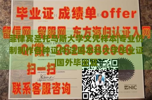 菲律宾圣托马斯大学文凭样本|专业仿制制作各种证件|法国本科大学毕业证|国外毕业证