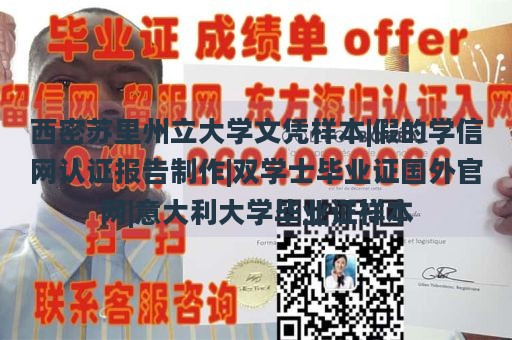 西密苏里州立大学文凭样本|假的学信网认证报告制作|双学士毕业证国外官网|意大利大学毕业证样本