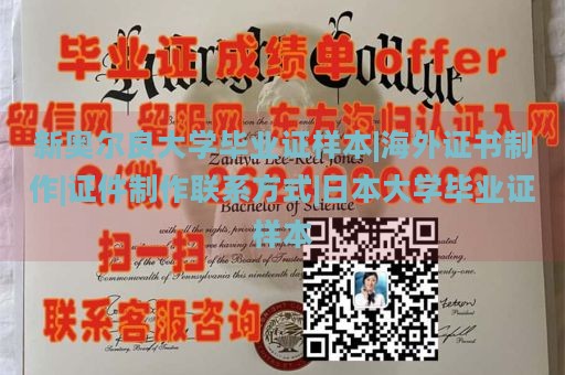 新奥尔良大学毕业证样本|海外证书制作|证件制作联系方式|日本大学毕业证样本