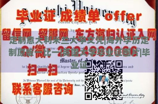 定制意大利米兰大学文凭|海外学历定制原版一比一|英国大学毕业证图片|毕业证