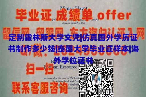 定制霍林斯大学文凭|仿真国外学历证书制作多少钱|泰国大学毕业证样本|海外学位证书