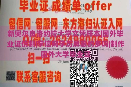 新奥尔良洛约拉大学文凭样本|国外毕业证仿制|学信网学历屏蔽的多吗|制作国外大学毕业证