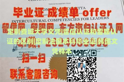 定制费城大学文凭|留信认证和留服认证的区别|定制法国本科毕业证|韩国文凭样本