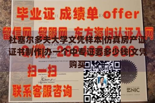 杜塞尔多夫大学文凭样本|仿真房产证证书制作|办一个中专证要多少钱|文凭购买