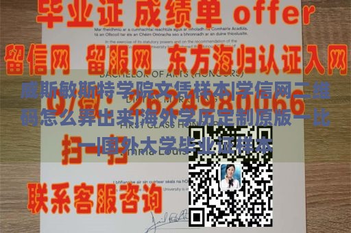 威斯敏斯特学院文凭样本|学信网二维码怎么弄出来|海外学历定制原版一比一|国外大学毕业证样本