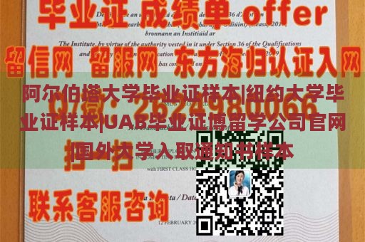 阿尔伯塔大学毕业证样本|纽约大学毕业证样本|UAB毕业证博留学公司官网|国外大学入取通知书样本