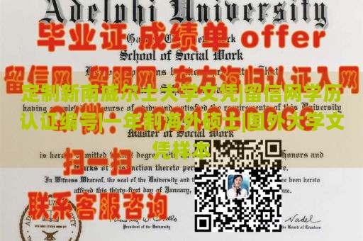 定制新南威尔士大学文凭|留信网学历认证编号|一年制海外硕士|国外大学文凭样本