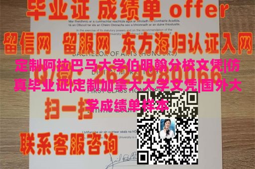 定制阿拉巴马大学伯明翰分校文凭|仿真毕业证|定制加拿大大学文凭|国外大学成绩单样本