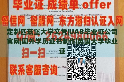 定制匹兹堡大学文凭|UAB毕业证公司官网|国外学历证书制作|英国大学毕业证