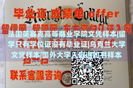 法国英赛克高等商业学院文凭样本|留学只有学位证没有毕业证|乌克兰大学文凭样本|国外大学入取通知书样本