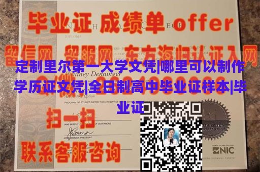 定制里尔第一大学文凭|哪里可以制作学历证文凭|全日制高中毕业证样本|毕业证