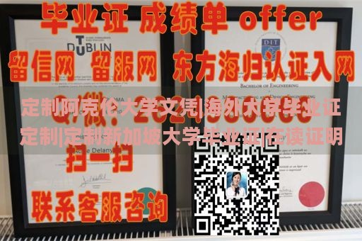 定制阿克伦大学文凭|海外大学毕业证定制|定制新加坡大学毕业证|在读证明