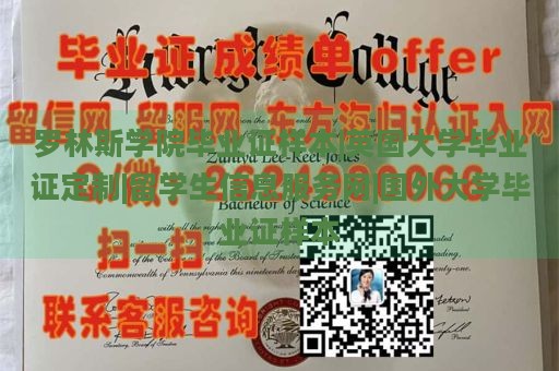 罗林斯学院毕业证样本|英国大学毕业证定制|留学生信息服务网|国外大学毕业证样本