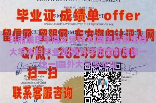 玛丽埃塔学院文凭样本|英国曼彻斯特大学本科毕业证|海外学历定制原版一比一|国外大学毕业证