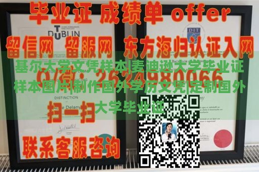 基尔大学文凭样本|麦迪逊大学毕业证样本图片|制作国外学历文凭|定制国外大学毕业证