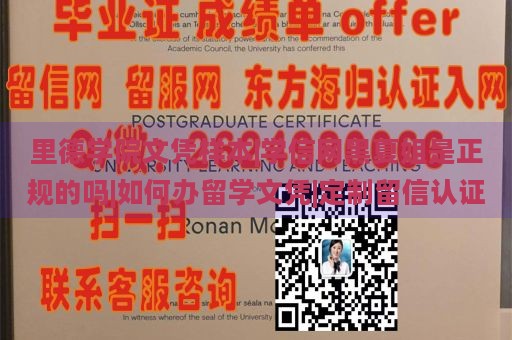 里德学院文凭样本|学信网黑夏姐是正规的吗|如何办留学文凭|定制留信认证