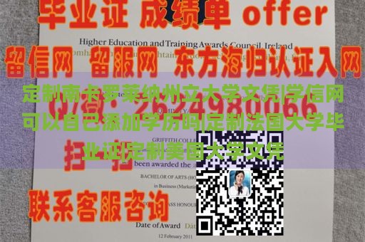 定制南卡罗莱纳州立大学文凭|学信网可以自己添加学历吗|定制法国大学毕业证|定制美国大学文凭