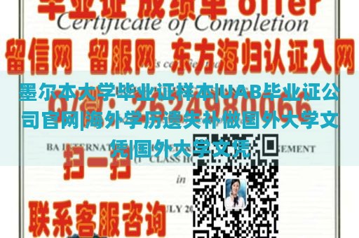 墨尔本大学毕业证样本|UAB毕业证公司官网|海外学历遗失补做国外大学文凭|国外大学文凭