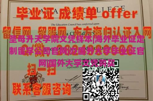 圣母升天学院文凭样本|海外毕业证定制留学公司官网|办国外大学毕业证官网|国外大学文凭购买