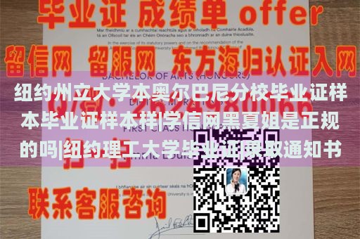 纽约州立大学本奥尔巴尼分校毕业证样本毕业证样本样|学信网黑夏姐是正规的吗|纽约理工大学毕业证|录取通知书