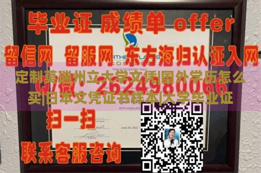 定制莫瑞州立大学文凭|国外学历怎么买|日本文凭证书样本|大学毕业证