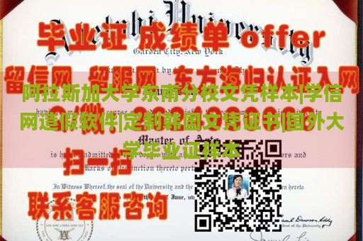 阿拉斯加大学东南分校文凭样本|学信网造假软件|定制韩国文凭证书|国外大学毕业证样本